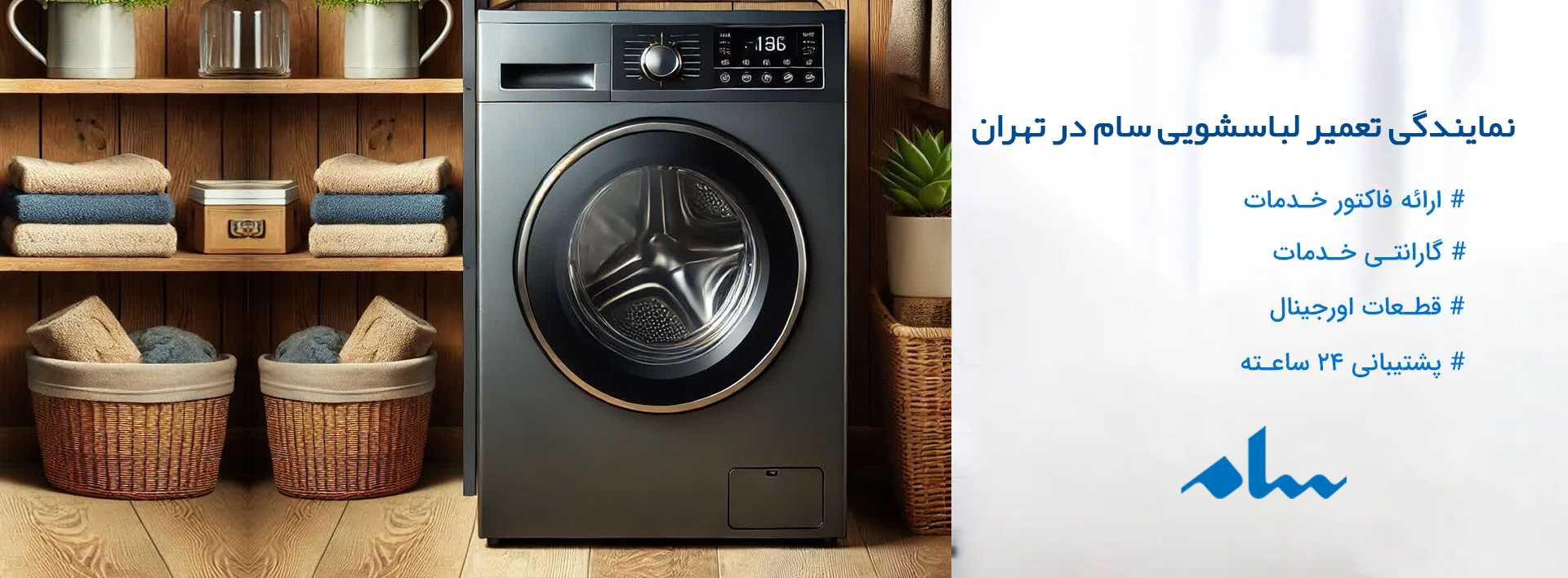 لباسشویی سام